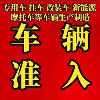 各类车辆准入生产资质办理