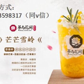 茶與花間奶茶加盟-奶茶加盟品牌那么多，為何茶與花間如此火爆？