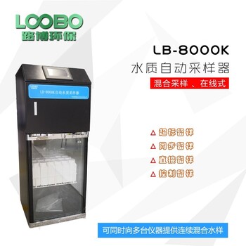 山东的LB-8000KAB桶在线水质采样器