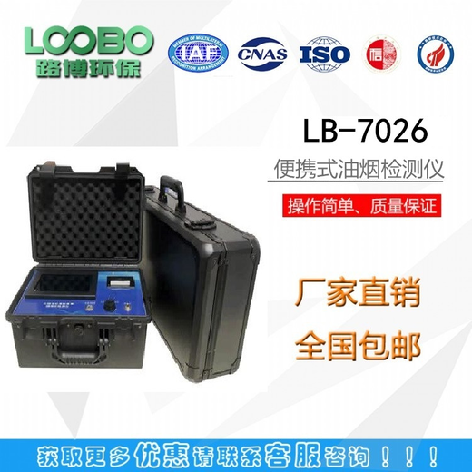可检测非甲烷总烃的LB-7026多功能便携式油烟检测仪