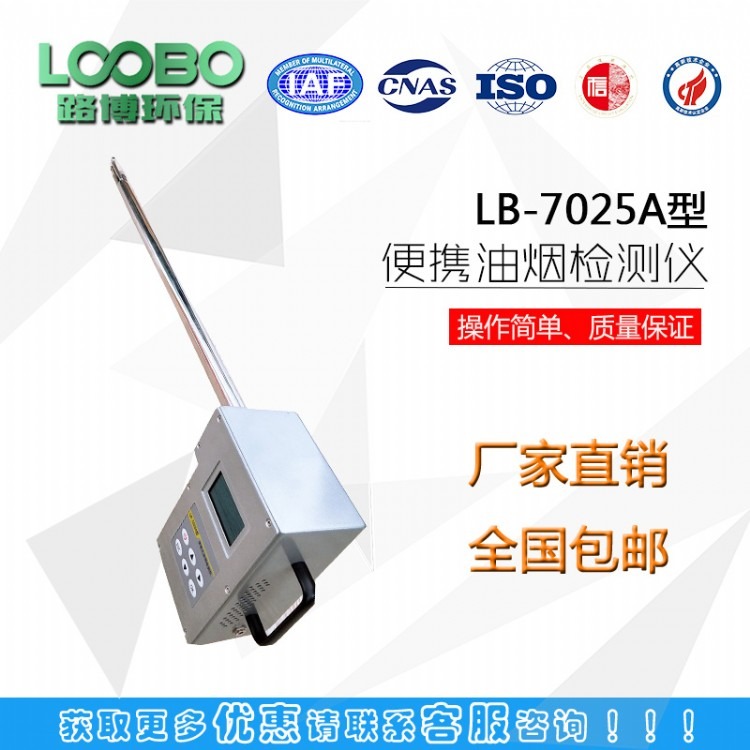 青岛路博自主研发LB-7025A型便携式油烟检测仪