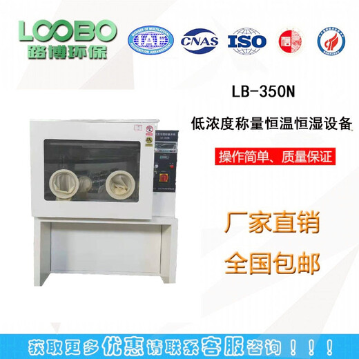 采用冷轧钢板表面LB-350N低浓度称量恒温恒湿设备