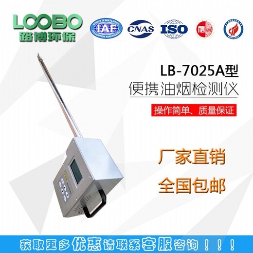 自动校准无需调零LB-7025A型便携式油烟检测仪