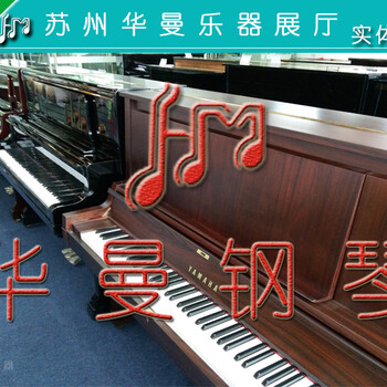 日本进口二手钢琴苏州华曼钢琴城钢琴供货商价格实惠成色新