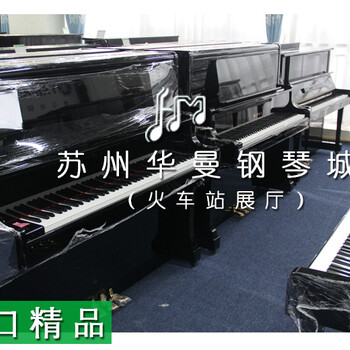 现货选购立式钢琴三角琴，苏州华曼乐器主营YAMAHA雅马哈KAWAI卡瓦依等一二线品牌钢琴