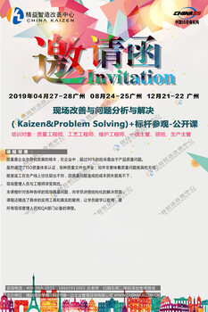 现场改善与问题分析与解决（Kaizen&ProblemSolving)+参观-公开课