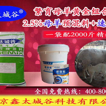 鑫太城谷2.5%微生態(tài)型母羊預(yù)混料