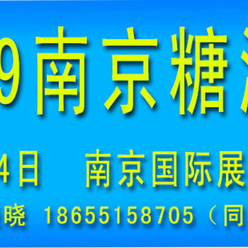 2019年江蘇省南京糖酒會(huì)時(shí)間、地點(diǎn)、聯(lián)系人、參展范圍