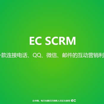 EC南京代理商腾讯EC江苏南京运营中心CRM客户关系管理系统