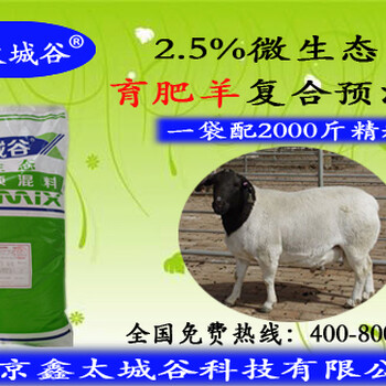北京鑫太城谷2.5%肉羊预混料