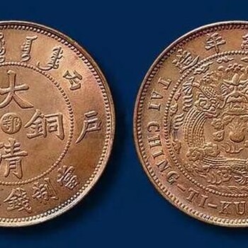 重庆渝北哪里有免费鉴定大清铜币的机构