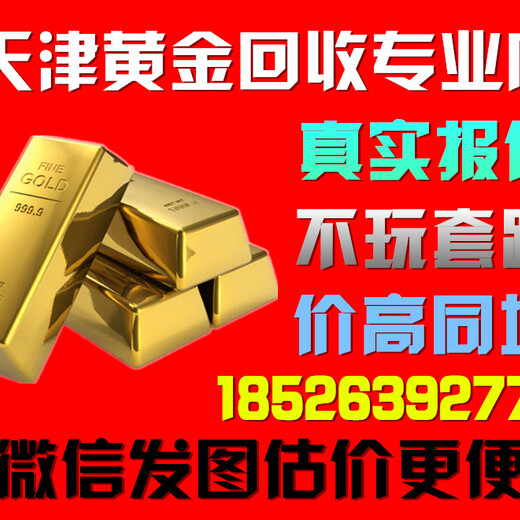 天津南开区黄金回收；想把黄金换钱正规黄金回收商家