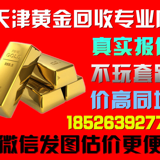 南开区黄金回收标准工具称量；南开区回收黄金无任何隐藏扣费项目