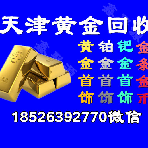 天津黄金回收价格那里比较靠谱天津黄金回收二手交易服务中心