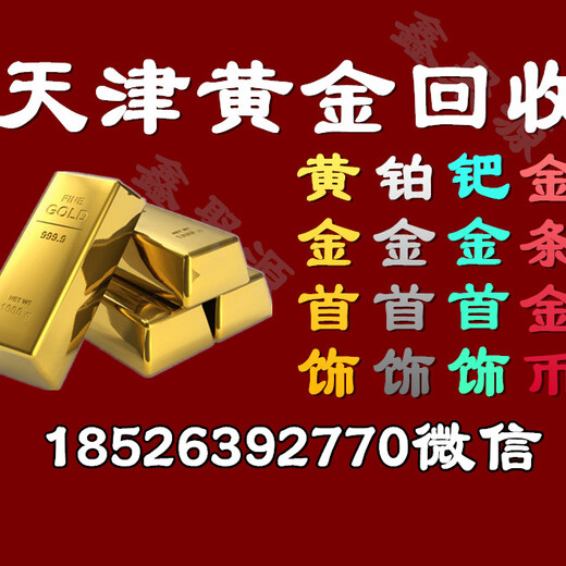 天津红桥区黄金回收的地方天津黄金回收实体店称量值得推荐