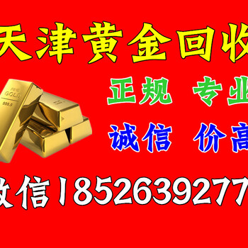 天津正规黄金回收黄金首饰回收厂家统一价格无中间商赚差价