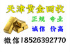 黃金回收天津黃金回收價格查詢天津二手黃金回收結算方式