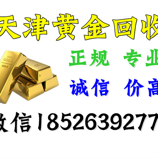 天津大港区哪里回收黄金？