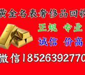 天津西青黄金回收金银饰品回收报价一站式，西青本地服务推荐