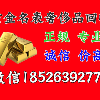 天津现在黄金回收价格，天津二手黄金回收正规机构，天津黄金回收金条回收