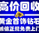 天津杭州道回收黄金首饰_二手黄金回收价格