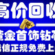 黄金铂金钯金项链手镯戒指金条金币金砖回收图