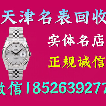 天津手表回收价格查询；天津手表回收店面推荐；天津手表回收精准评估
