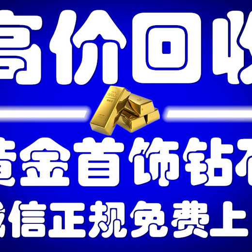 丰年村二手黄金回收店-东丽正规黄金回收机构