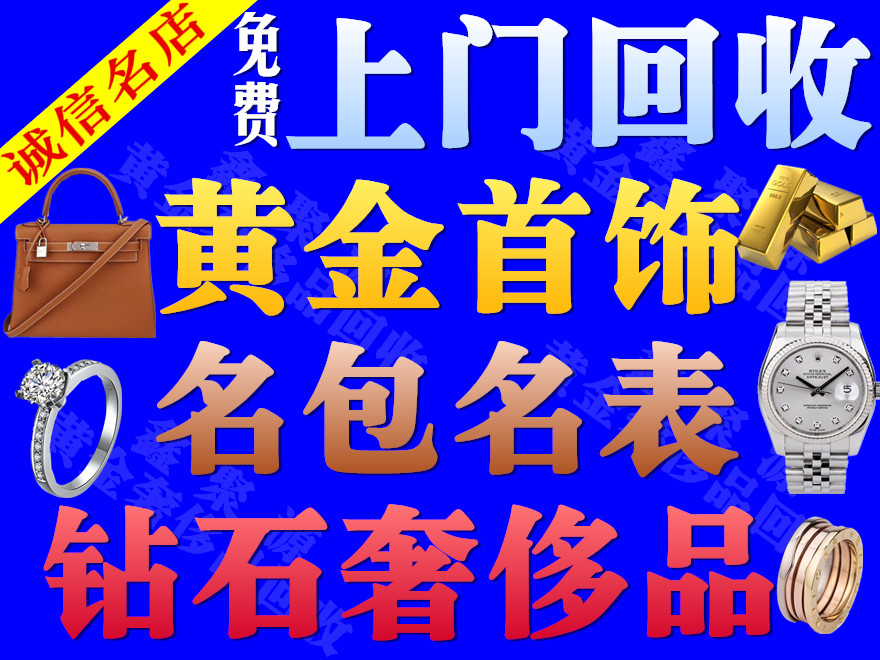 天津回收黄金白银的地方-南开区收黄金的联系方式