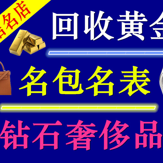 津南区上门回收千足金项链手镯白金钻戒足不出户上门回收