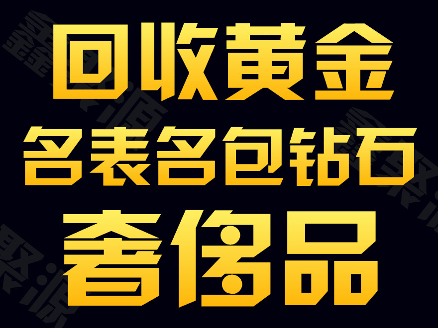 和平区和平区回收手表地址+联系方式