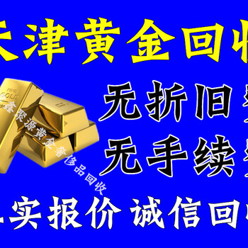 北辰区中国黄金黄金回收-到手价格