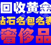 河东区旧金银饰品回收；翠阜新村附近黄金回收电话