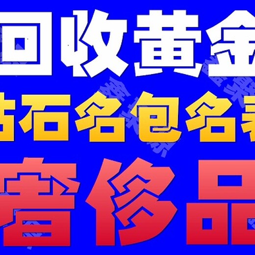 河北区黄金回收二手999黄金回收推荐店