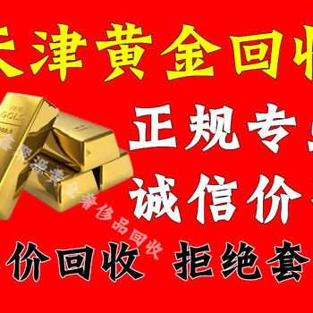 天津北辰区回收黄金联系方式