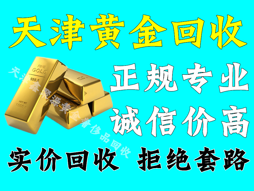 北辰区黄金回收靠谱门店/张兴庄地铁站大量回收黄金白银