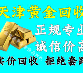天津红桥金银饰品回收人民医院周边黄金回收电话