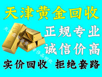 西青区回收金银店推荐-杨楼周边黄金回收价格图片0