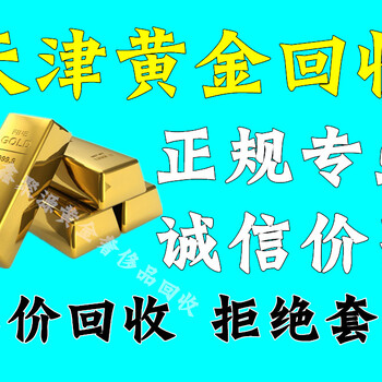 天津荟萃楼黄金回收线上报价线下取货