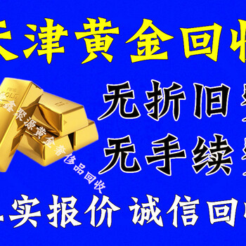 漢沽周生生黃金回收快速在線獲取回收價格