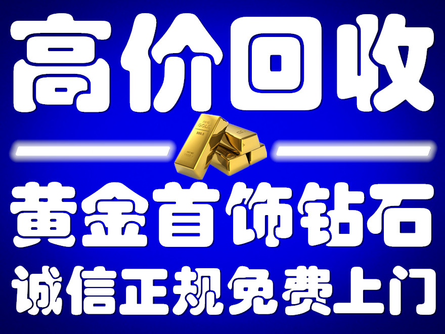 武清区黄金回收正规店怎么联系+电话号码