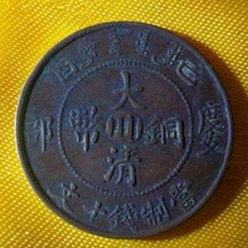 目前大清铜币中间川字市场有收藏价值吗