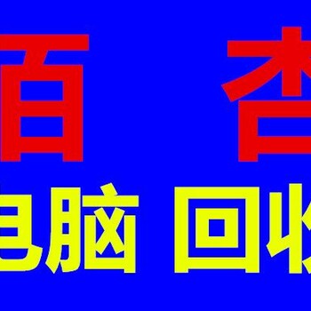 旧电脑回收公司、笔记本回收价格、服务器回收行情