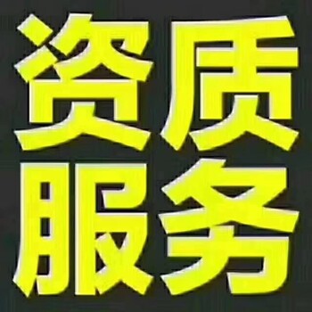 商丘建筑劳务资质办理价格虞城市政资质办理标准