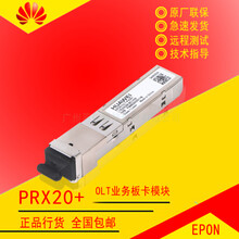 华为EPON光模块OLT设备业务板卡PX20++光纤模块