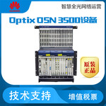 华为OSN3500光端机光接入设备OSN3500
