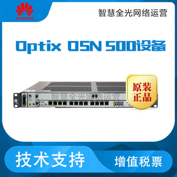 华为osn500光传输设备华为OptixOSN500整机