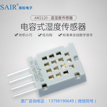 ASAIR/奥松-AM2120数字温湿度传感器电容式复合型测量模块