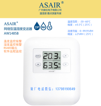 ASAIR奥松AW1485B网络温湿度变送器工业检测计RS485通信
