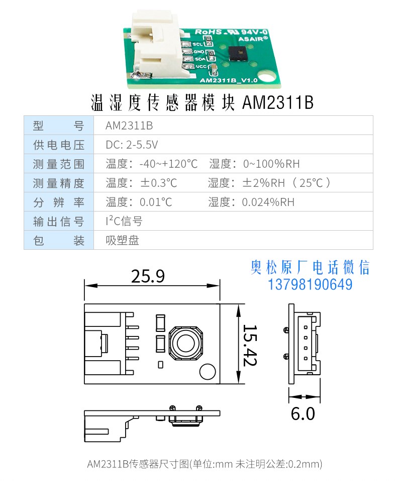 新型温湿度传感器模块AM2311B耐高温